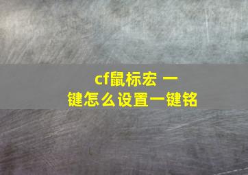 cf鼠标宏 一键怎么设置一键铭